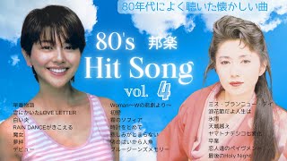 80年代ヒット曲メドレー！懐メロmix-vol.4　🔶全曲歌詞付き
