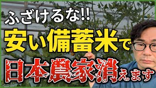 備蓄米が農業の夢を奪う