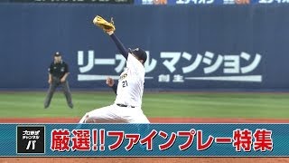 【厳選】パ・リーグの名手がみせた、グレートキャッチまとめ