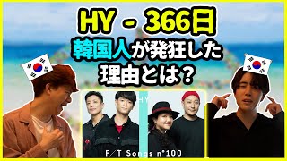 【First take】久々に発狂してしまった…HYの【366日】を聞いてみた韓国人の反応は？【韓国人リアクション】