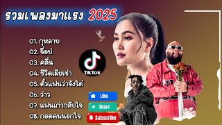 รวมเพลงมาใหม่2025 //กุหลาบ//จื่อบ่//คลื่น// #ก้านตองทุ่งเงิน