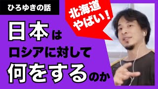 【ひろゆき】日本がロシアに対して何をするかを本気で考える。ロシアが強硬手段に出ないために。