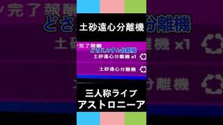 【三人称アストロニーア】土砂遠心分離機【三人称切り抜き】#shorts