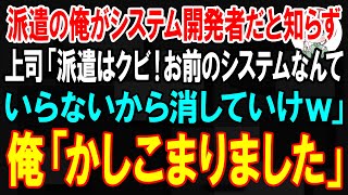 【スカッと】派遣の俺がシステム開発者だと知らず上司「派遣はクビ！お前のシステムなんていらないから消していけw」俺「かしこまりました」【朗読】【修羅場】