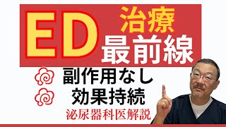EDの新しい治療法！痛みなし、副作用なしで8割の患者さんが改善！