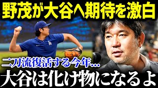 「大谷くんには勝てないよ」大谷翔平のドジャースでの活躍をパイオニア野茂英雄は予言的!投手復帰を目指す大谷選手への期待を激白し球界が騒然！【海外の反応/MLB/大谷翔平】