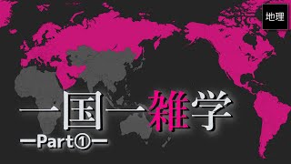 知らない国をなくすための動画 part① 中東・アメリカ・ヨーロッパ編