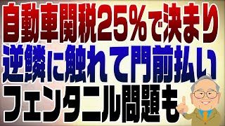 1306回 自動車関税25%で決まり?為す術なく門前払い!アメリカの逆鱗に触れたフェンタニル問題 00:04:40:06 あたり 赤沢財務大臣→赤沢大臣