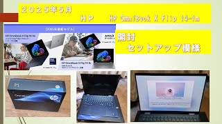 HP OmniBook X Flip 14 購入してみた　開封　セットアップ模様　長いので興味あるところを見てね