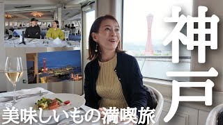 【神戸満喫旅】素晴らしい景色が広がるホテル滞在✨美味しいもの堪能の旅