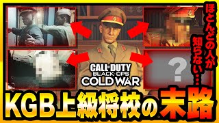 【CoD:BOCW】あなたはいくつ知ってる！？KGB上級将校の末路まとめ！【キャンペーン】【ゆきちGAMES】