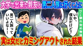 【2ch馴れ初め】大学で出来た親友を誘って男二人で旅行に行くことに→実は女だとカミングアウトされた結果【ゆっくり】