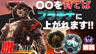【Apex解説】〇〇を持てばプラチナ帯に上がれる！ゴールド帯から抜け出したい人必見！！【脱ゴールド帯 】