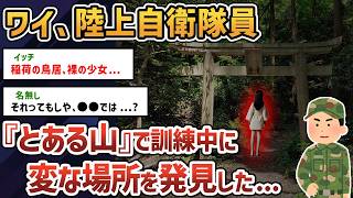 【2chオカルトスレ】自衛隊の訓練で不思議な場所に迷い込んだ【ゆっくり解説】【自衛隊】