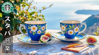 [広告なし、アクティブ𝔹𝔾𝕄] 海辺で夏の雰囲気🌊 太陽が降り注ぐビーチにぴったりのスターバックス風ボサノバとジャズ☕️ 朝のボサノバで気分を盛り上げましょう