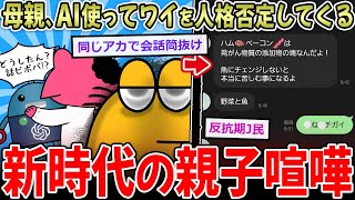 【毒親】ワイの母親、AIを使ってワイを人格否定してくる【2ch面白いスレ】