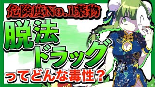 【毒物ずかん】狂乱のフランケンドラッグ脱法ハーブ