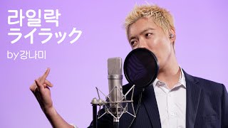 미세스 그린 애플 - 라일락 [ライラック]🎵"저 가수입니다🎤" by강남
