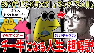 【チー牛回避法】ワイ「これ買って！」母「ダメ！」→子育てで"これ"、人生詰みます…【2ch面白いスレ】
