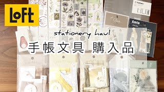 【ロフト購入品】手帳がたのしくなる文房具｜シール｜デコラッシュ｜ロフト限定ロルバーンダイアリー