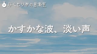 【フリーBGM】船での会話イベントっぽい曲『かすかな波、淡い声』