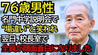 名門中学の説明会で“場違い”と笑われた祖父──翌日、校長室に現れた“本当の肩書”に全員が顔面蒼白になりました
