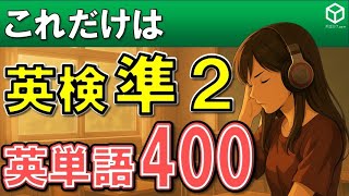 【英検準2級の最重要400語】 聞き流し 英検準2級によく出る頻出単語400語を出る順に覚えられます。寝る前の勉強や電車の聞き流し学習に使うことができます。