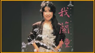 [1983] Mariko Takahashi – 我蘭憧 Garland [Full Album] ♫♫ 史上最高の曲 ♫♫ ホットヒット曲 ♫♫ Best Playlist