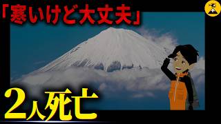 厳冬期富士山、極限の12時間…富士山遭難事故2009年12月【地図とアニメで解説】