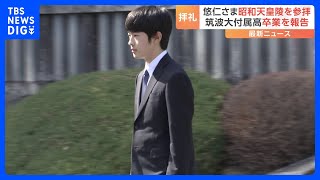 秋篠宮家の長男・悠仁さま　昭和天皇陵・香淳皇后陵を参拝　高校卒業を報告｜TBS NEWS DIG