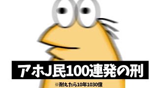 【なんJ】アホJ民100連発の刑w【総集編】