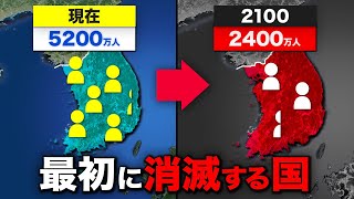 【韓国】なぜ人口減少で地球から消滅する最初の国と言われるのか？【ゆっくり解説】