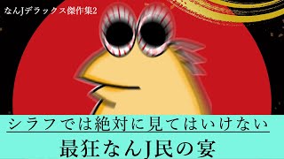 【超総集編2】シラフでは見てはいけない、最狂なんJ民さんの宴ww【2ch面白いスレ】【ゆっくり解説】【傑作集】
