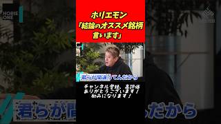 ホリエモン「結論のオススメ銘柄言います」【堀江貴文 切り抜き】 #shorts