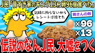 【大嘘】彡(^)(^)「すき家のキング13杯食べた！！」J民の嘘、一瞬で見破られる【2ch面白いスレ】