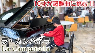 超絶技巧曲「ラ・カンパネラ」を10才が全力で演奏してみた | La Campanella - Liszt | ストリートピアノ(淡路ハイウェイオアシス)