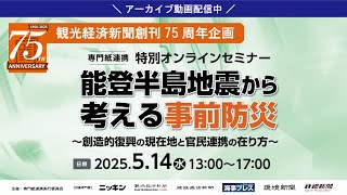 【観光経済新聞創刊75周年記念】観光庁鈴木審議官×加賀屋渡辺社長×のとしん鈴木理事長出演 専門紙6紙連携オンラインセミナー「能登半島地震から考える事前防災」アーカイブ動画