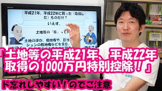 「土地等の平成21年･平成22年取得の1000万円特別控除！」ド忘れしやすい！