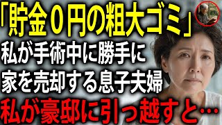 私を「貧乏な粗大ゴミ」と呼び、私が手術で入院中に家を売却しようとした息子夫婦→お望み通り、3億円の資産を持って消えてやった結果・・・
