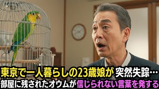 東京で独り暮らしの23歳娘が突然失踪…部屋に残されたオウムが信じられない言葉を発する…