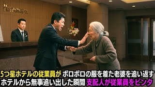 5つ星ホテルの従業員がボロボロの服を着た老婆を追い返す…ホテルから無事追い出した瞬間支配人が従業員をビンタ