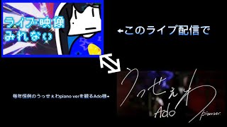 【Ado】毎年恒例のうっせぇわpiano-verを観てやっぱり発狂するAdo様【切り抜き】