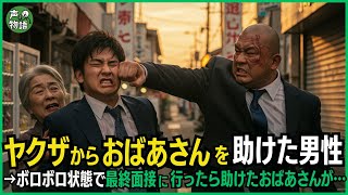 ヤクザからおばあさんを助けた男性→その後、ボロボロ状態で最終面接に行ったら助けたおばあさんが…