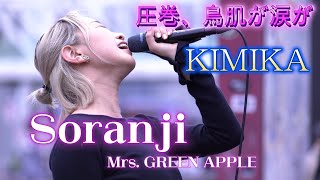 KIMIKA 『Soranji／Mrs. GREEN APPLE』会場を感動の渦に