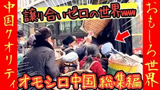 【オモシロ中国 総集編】全員で譲らない結果→全員遅れるwww #オモシロ #中国の日常 #爆笑 #コント