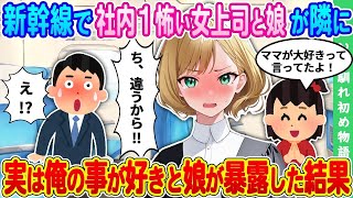 【2ch馴れ初め】一人旅で新幹線に乗ったら偶然隣に社内１怖い女上司とその娘が    → 娘が女上司の俺への好意を暴露した結果【ゆっくり】