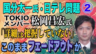 【国分太一 氏】②TOKIOメンバー 松岡昌宏氏「詳細は把握していない」このままフェードアウトか…？ 小川泰平の事件考察室】# 2113
