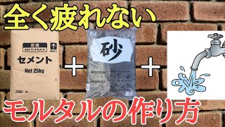 庭diy｜おじさんの私でも全く疲れず簡単に作れるモルタルの作り方