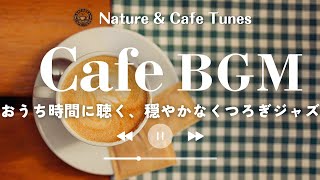 Cozy Cafe Jazz BGM for Home Time ☕🏠 (Relax / Work / Chill)