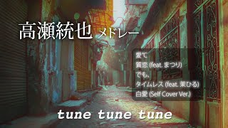 高瀬統也メドレー
